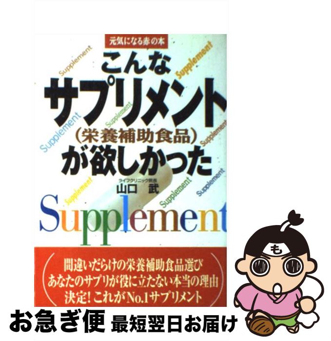 楽天もったいない本舗　お急ぎ便店【中古】 こんなサプリメントが欲しかった 栄養補助食品 / 山口 武 / 主婦の友社 [単行本]【ネコポス発送】