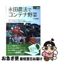 【中古】 永田農法でコンテナ野菜 めんどうな土づくりをしなくてもおいしさがぎゅっと詰 / 主婦と生活社 / 主婦と生活社 [単行本]【ネコポス発送】