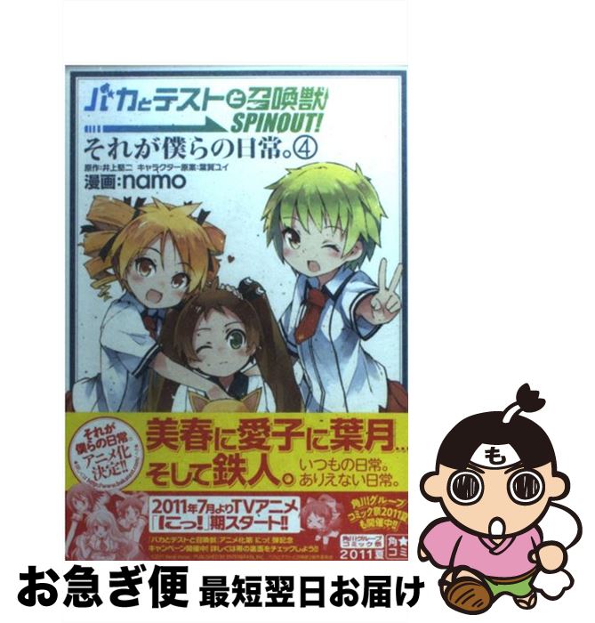  バカとテストと召喚獣　SPINOUT！　それが僕らの日常。　（4） / namo / エンターブレイン 