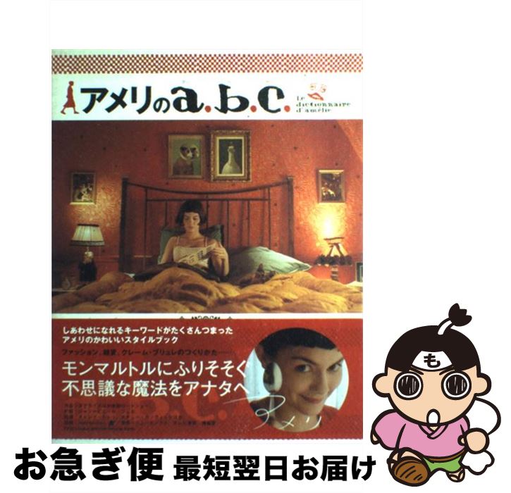 【中古】 アメリのa．b．c．（アーベーセー） / 宝島社 / 宝島社 [単行本]【ネコポス発送】
