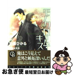 【中古】 モノクローム・キス / 安曇 ひかる, 水貴 はすの / 二見書房 [文庫]【ネコポス発送】