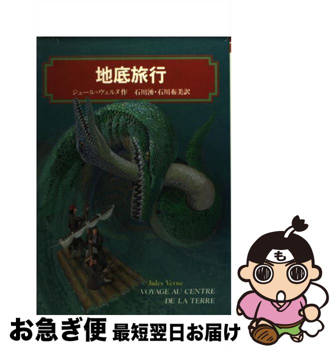 【中古】 地底旅行 / ジュール ヴェルヌ Jules Verne 石川 湧 石川 布美 / 偕成社 [単行本]【ネコポス発送】