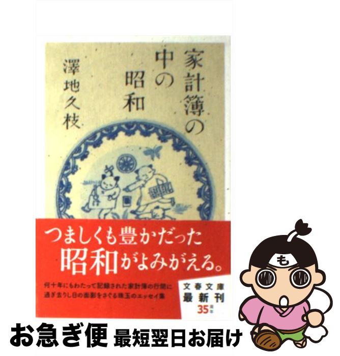 【中古】 家計簿の中の昭和 / 澤地 久枝 / 文藝春秋 [文庫]【ネコポス発送】