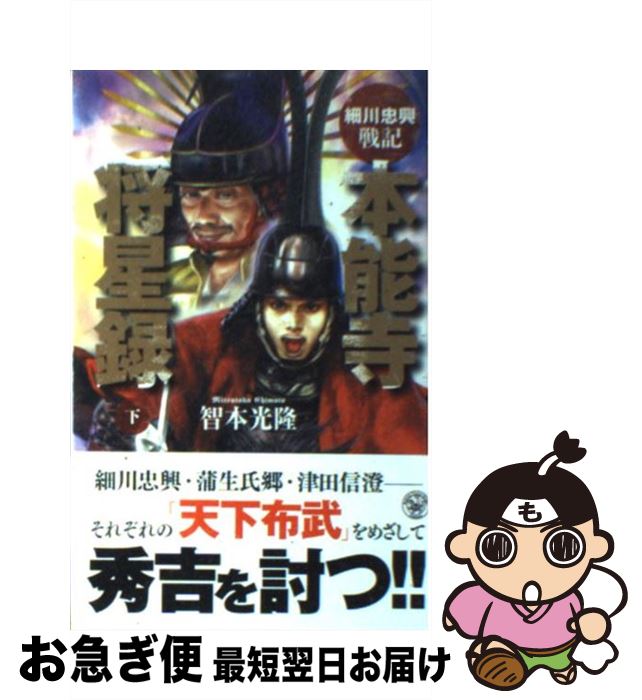 【中古】 本能寺将星録 細川忠興戦記 下 / 智本 光隆 / 学研プラス [新書]【ネコポス発送】