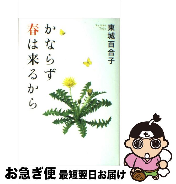【中古】 かならず春は来るから / 東城 百合子 / サンマーク出版 [単行本]【ネコポス発送】
