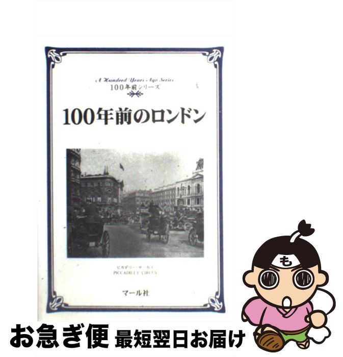【中古】 100年前のロンドン / マール社編集部 / マール社 [単行本]【ネコポス発送】