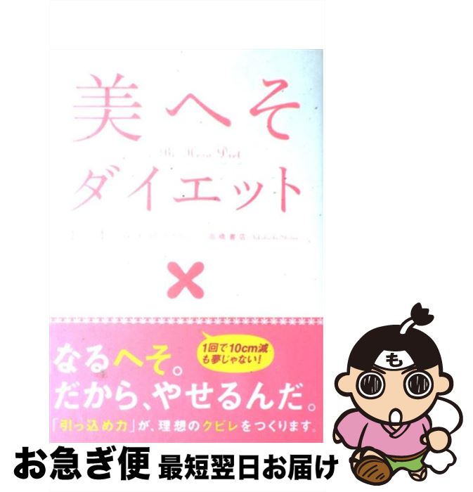 【中古】 美へそダイエット / 植森美緒 / 高橋書店 [単行本（ソフトカバー）]【ネコポス発送】