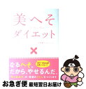 【中古】 美へそダイエット / 植森美緒 / 高橋書店 単行本（ソフトカバー） 【ネコポス発送】