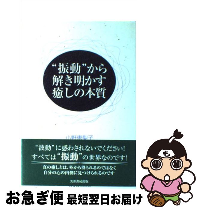 【中古】 “振動”から解き明かす癒しの本質 / 小野 恵梨子 / 芙蓉書房出版 [単行本]【ネコポス発送】