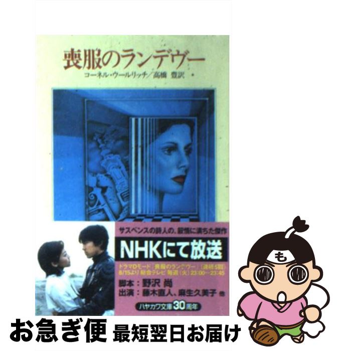 【中古】 喪服のランデヴー / コーネル ウールリッチ, 高橋 豊 / 早川書房 文庫 【ネコポス発送】