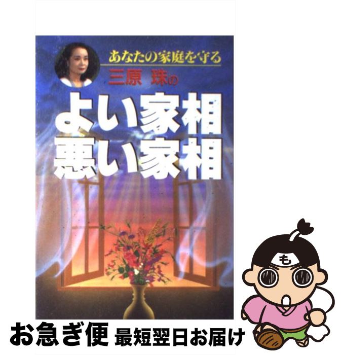 【中古】 三原珠のよい家相・悪い家相 あなたの家庭を守る / 三原 珠 / 日東書院本社 [単行本]【ネコポス発送】