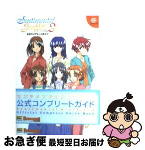 【中古】 センチメンタルグラフティ2公式コンプリートガイド / エンタテインメント書籍編集部, ドリームキャストマガジン編集部 / ソフトバンククリエイティブ [単行本]【ネコポス発送】