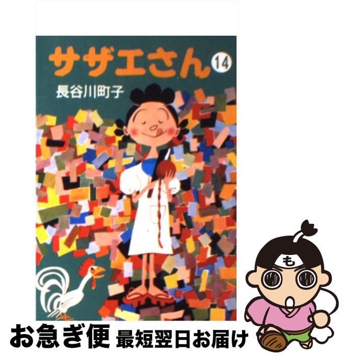 【中古】 サザエさん 14 / 長谷川 町