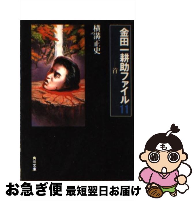Other - 【中古】 首 金田一耕助ファイル11 / 横溝 正史 / KADOKAWA [文庫]【ネコポス発送】