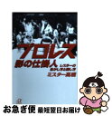 【中古】 プロレス影の仕掛人 レスラーの生かし方と殺し方 / ミスター高橋 / 講談社 [文庫]【ネコポス発送】