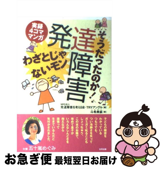 【中古】 そうだったのか！発達障害わざとじゃないモン 実録4コママンガ / 発達障害を考える会 TRYアングル, 斗希 典裟 / 合同出版 [単行本]【ネコポス発送】