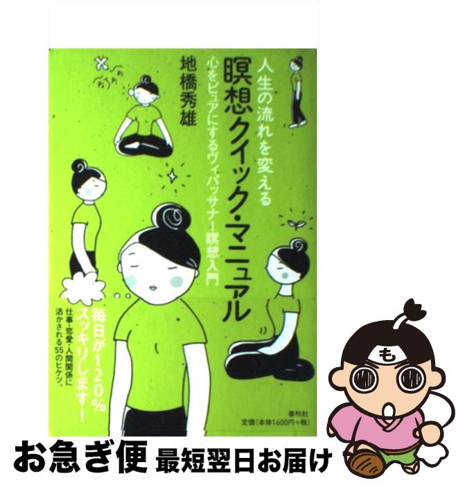 【中古】 人生の流れを変える瞑想クイック・マニュアル 心をピュアにするヴィパッサナー瞑想入門 / 地..