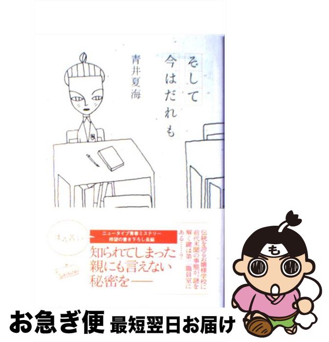 著者：青井 夏海出版社：双葉社サイズ：単行本ISBN-10：4575235342ISBN-13：9784575235340■通常24時間以内に出荷可能です。■ネコポスで送料は1～3点で298円、4点で328円。5点以上で600円からとなります。※2,500円以上の購入で送料無料。※多数ご購入頂いた場合は、宅配便での発送になる場合があります。■ただいま、オリジナルカレンダーをプレゼントしております。■送料無料の「もったいない本舗本店」もご利用ください。メール便送料無料です。■まとめ買いの方は「もったいない本舗　おまとめ店」がお買い得です。■中古品ではございますが、良好なコンディションです。決済はクレジットカード等、各種決済方法がご利用可能です。■万が一品質に不備が有った場合は、返金対応。■クリーニング済み。■商品画像に「帯」が付いているものがありますが、中古品のため、実際の商品には付いていない場合がございます。■商品状態の表記につきまして・非常に良い：　　使用されてはいますが、　　非常にきれいな状態です。　　書き込みや線引きはありません。・良い：　　比較的綺麗な状態の商品です。　　ページやカバーに欠品はありません。　　文章を読むのに支障はありません。・可：　　文章が問題なく読める状態の商品です。　　マーカーやペンで書込があることがあります。　　商品の痛みがある場合があります。