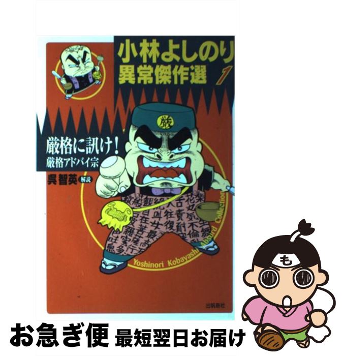 【中古】 厳格に訊け！・厳格アドバイ宗 / 小林 よしのり / 出帆新社 [単行本]【ネコポス発送】