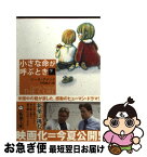 【中古】 小さな命が呼ぶとき 下巻 / ジータ アナンド, Geeta Anand, 戸田 裕之 / 新潮社 [文庫]【ネコポス発送】