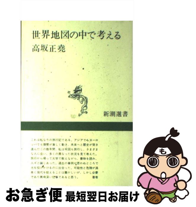 【中古】 世界地図の中で考える / 高坂 正尭 / 新潮社 [単行本]【ネコポス発送】