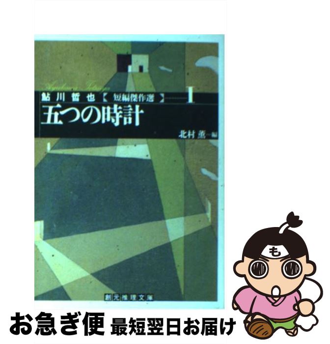 【中古】 五つの時計 / 鮎川 哲也, 北村 薫 / 東京創元社 [文庫]【ネコポス発送】