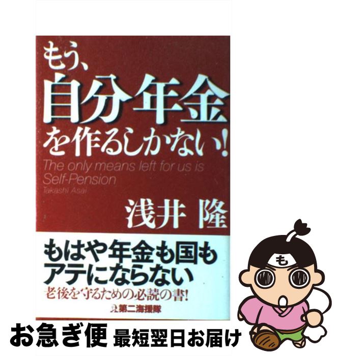 【中古】 もう、自分年金を作るしかない！ / 浅井 隆 / 第二海援隊 [単行本]【ネコポス発送】