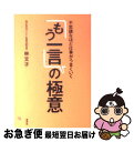 著者：林 文子出版社：草思社サイズ：単行本（ソフトカバー）ISBN-10：4794216459ISBN-13：9784794216458■こちらの商品もオススメです ● 1分で大切なことを伝える技術 / 齋藤 孝 / PHP研究所 [新書] ● コミュニケーション力 / 齋藤 孝 / 岩波書店 [新書] ● 余命1ケ月の花嫁 / TBS「イブニング5」 / マガジンハウス [単行本] ● コンサルタントの習慣術 頭を鍛える「仕組み」をつくれ / 野口 吉昭 / 朝日新聞出版 [新書] ● スロウライダー/CDシングル（12cm）/MDCS-1026 / サニーデイ・サービス / ミディ [CD] ● TRUTH/CDシングル（12cm）/PSCR-5534 / SCUDELIA ELECTRO / ポリスター [CD] ● 夜のメロディ/CDシングル（12cm）/MDCS-1042 / サニーデイ・サービス / ミディ [CD] ● 林文子すべては「ありがとう」から始まる / 岩崎 由美 / 日経BPマーケティング(日本経済新聞出版 [文庫] ● 上手な愛し方 / リチャード・テンプラー, 亀田 佐知子 / ディスカヴァー・トゥエンティワン [単行本（ソフトカバー）] ● 岡安盛男のFXで稼ぐ47の法則 なかなか勝てない人のための急所ガイド / 岡安盛男 / 自由国民社 [単行本] ● 瞬間と永遠/CD/UPCH-1258 / 曽我部恵一 / ユニバーサルJ [CD] ● 失礼ながら、その売り方ではモノは売れません / 林 文子 / 亜紀書房 [単行本] ● ミュゼ/CD/SRCL-2127 / 森雪之丞, 高橋幸宏, 鈴木慶一, EBI, 堀内一史 / ソニー・ミュージックレコーズ [CD] ● 今日を生きよう/CDシングル（12cm）/MDCS-1015 / サニーデイ・サービス / ミディ [CD] ● FUTURE　KISS～LIVE　RECORDING　AT　宝陽幼稚園/CD/MDCL-1402 / サニーデイ・サービス / ミディ [CD] ■通常24時間以内に出荷可能です。■ネコポスで送料は1～3点で298円、4点で328円。5点以上で600円からとなります。※2,500円以上の購入で送料無料。※多数ご購入頂いた場合は、宅配便での発送になる場合があります。■ただいま、オリジナルカレンダーをプレゼントしております。■送料無料の「もったいない本舗本店」もご利用ください。メール便送料無料です。■まとめ買いの方は「もったいない本舗　おまとめ店」がお買い得です。■中古品ではございますが、良好なコンディションです。決済はクレジットカード等、各種決済方法がご利用可能です。■万が一品質に不備が有った場合は、返金対応。■クリーニング済み。■商品画像に「帯」が付いているものがありますが、中古品のため、実際の商品には付いていない場合がございます。■商品状態の表記につきまして・非常に良い：　　使用されてはいますが、　　非常にきれいな状態です。　　書き込みや線引きはありません。・良い：　　比較的綺麗な状態の商品です。　　ページやカバーに欠品はありません。　　文章を読むのに支障はありません。・可：　　文章が問題なく読める状態の商品です。　　マーカーやペンで書込があることがあります。　　商品の痛みがある場合があります。