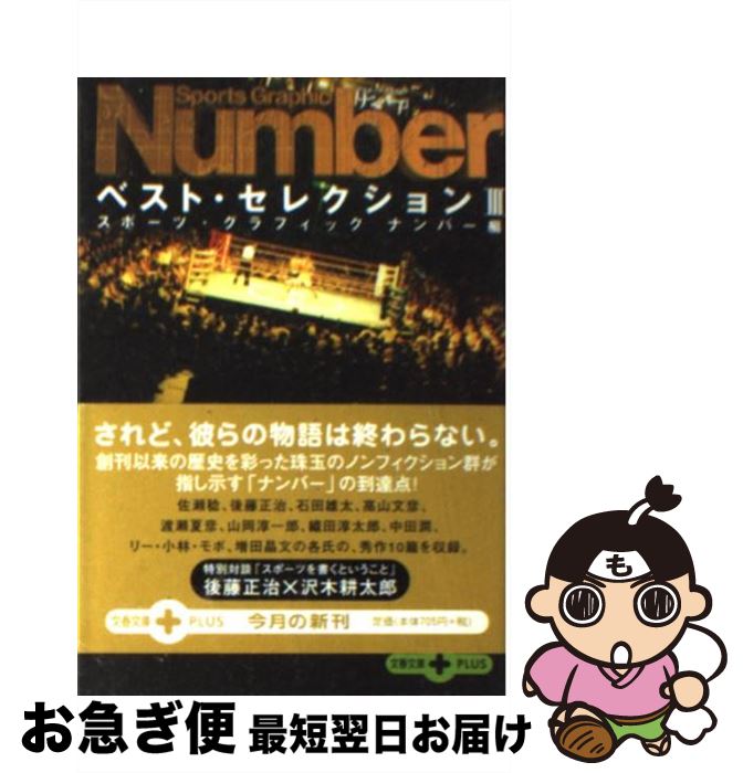 【中古】 Sports　graphic　Numberベスト・