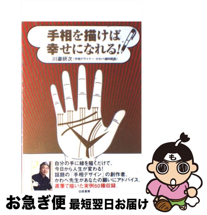 【中古】 手相を描けば幸せになれる！ / 川邉 研次 / 白夜書房 [単行本（ソフトカバー）]【ネコポス発送】