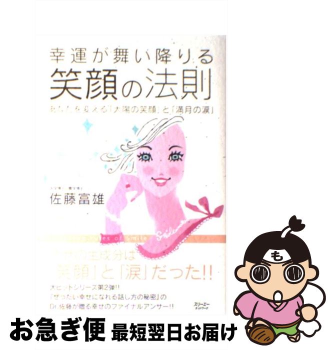 著者：佐藤 富雄出版社：スリーエーネットワークサイズ：単行本ISBN-10：4883193764ISBN-13：9784883193769■こちらの商品もオススメです ● 愛されてお金持ちになる魔法の言葉 あなたが変わる / 佐藤 富雄 / ぜんにちパブリッシング [単行本] ● 自分を変える魔法の口ぐせ 夢がかなう言葉の法則 ポケット版 / 佐藤 富雄 / かんき出版 [新書] ● ぜったい幸せになれる話し方の秘密 あなたを変える「言葉のプレゼント」 / 佐藤 富雄 / スリーエーネットワーク [単行本] ● 声に出すほど美人になるおまじない 言葉の力があなたを変える！ / 佐藤 富雄 / 宝島社 [単行本] ● ハピモテ恋愛塾 イイ男だけが知っているイイ女のひみつ / 佐藤 富雄, 蝶々 / ビジネス社 [単行本] ● 「強運」を呼び込む7つの習慣 / 佐藤 富雄 / 成美堂出版 [文庫] ● 愛されて頭のいい子になる魔法の子育て 子どもの脳は「感動！」で育つ / 佐藤 富雄 / 大和書房 [単行本] ● 愛されてお金持ちになる魔法のカラダ / 佐藤 富雄, あいかわ ももこ / ぜんにちパブリッシング [単行本] ● 男は、こんな女とずっと一緒にいたい。 「心変わり」「すれ違い」「空回り」に悩むあなたへ / 沖川東横 / 大和出版 [単行本（ソフトカバー）] ● ちょっとした習慣であなたの人生は変わる 思いのままに望みが叶い、最高の自分を手に入れる！ / 佐藤 富雄 / フォレスト出版 [単行本（ソフトカバー）] ● だれにでもつくれる最強のクローゼット 7　steps　to　make　the　best / 林 智子 / ワニブックス [単行本（ソフトカバー）] ● 人生を変える笑顔のつくり方 絶対、運が開ける笑顔セラピー / 野坂 礼子 / PHP研究所 [単行本（ソフトカバー）] ● シンデレラの教え 王子さまに出会い愛される / 佐藤 富雄 / 宝島社 [単行本] ● 「笑顔筋」でスーパー美容法 1日たったの15分で20歳若返る / 吉丸 美枝子 / 主婦と生活社 [単行本] ● セクシーなマナー術 品のある女になる55のルール / 中谷 彰宏 / 学研プラス [単行本] ■通常24時間以内に出荷可能です。■ネコポスで送料は1～3点で298円、4点で328円。5点以上で600円からとなります。※2,500円以上の購入で送料無料。※多数ご購入頂いた場合は、宅配便での発送になる場合があります。■ただいま、オリジナルカレンダーをプレゼントしております。■送料無料の「もったいない本舗本店」もご利用ください。メール便送料無料です。■まとめ買いの方は「もったいない本舗　おまとめ店」がお買い得です。■中古品ではございますが、良好なコンディションです。決済はクレジットカード等、各種決済方法がご利用可能です。■万が一品質に不備が有った場合は、返金対応。■クリーニング済み。■商品画像に「帯」が付いているものがありますが、中古品のため、実際の商品には付いていない場合がございます。■商品状態の表記につきまして・非常に良い：　　使用されてはいますが、　　非常にきれいな状態です。　　書き込みや線引きはありません。・良い：　　比較的綺麗な状態の商品です。　　ページやカバーに欠品はありません。　　文章を読むのに支障はありません。・可：　　文章が問題なく読める状態の商品です。　　マーカーやペンで書込があることがあります。　　商品の痛みがある場合があります。