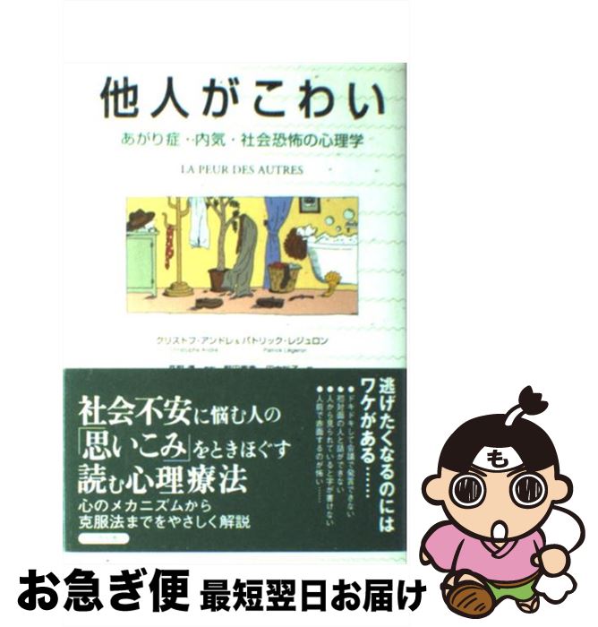  他人がこわい あがり症・内気・社会恐怖の心理学 / クリストフ アンドレ, パトリック レジュロン, 野田 嘉秀 / 紀伊國屋書店 