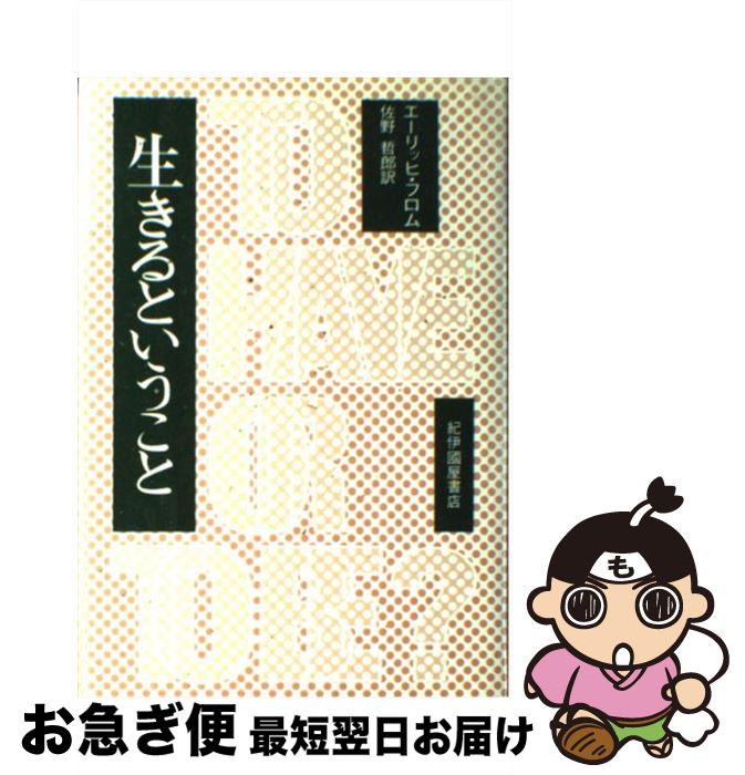 【中古】 生きるということ / エーリッヒ・フロム, 佐野哲