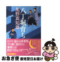 著者：風野真知雄出版社：朝日新聞出版サイズ：文庫ISBN-10：4022645784ISBN-13：9784022645784■こちらの商品もオススメです ● 吉原御免状 改版 / 隆 慶一郎 / 新潮社 [文庫] ● 恋忘れ草 / 北原 亞以子 / 文藝春秋 [文庫] ● 密通 / 平岩 弓枝 / KADOKAWA [文庫] ● 江戸の娘 / 平岩 弓枝 / KADOKAWA [文庫] ● 姫は、三十一 / 風野 真知雄 / KADOKAWA [文庫] ● 赤鬼奉行根岸肥前 耳袋秘帖 / 風野 真知雄 / 大和書房 [文庫] ● 麻布暗闇坂殺人事件 耳袋秘帖 / 風野 真知雄 / 大和書房 [文庫] ● 別れ船 女だてら麻布わけあり酒場7 / 風野 真知雄 / 幻冬舎 [文庫] ● 涙橋の夜 女だてら麻布わけあり酒場4 / 風野 真知雄 / 幻冬舎 [文庫] ● 昨日の恋 爽太捕物帖 / 北原 亞以子 / 文藝春秋 [文庫] ● 大名やくざ 4 / 風野 真知雄 / 幻冬舎 [文庫] ● 象印の夜 新・若さま同心徳川竜之助〔1〕 / 風野 真知雄 / 双葉社 [文庫] ● にゃん！ 鈴江三万石江戸屋敷見聞帳 / あさのあつこ / 祥伝社 [文庫] ● 夢泥棒 女だてら麻布わけあり酒場3 / 風野真知雄 / 幻冬舎 [文庫] ● 未練坂の雪 女だてら麻布わけあり酒場2 / 風野真知雄 / 幻冬舎 [文庫] ■通常24時間以内に出荷可能です。■ネコポスで送料は1～3点で298円、4点で328円。5点以上で600円からとなります。※2,500円以上の購入で送料無料。※多数ご購入頂いた場合は、宅配便での発送になる場合があります。■ただいま、オリジナルカレンダーをプレゼントしております。■送料無料の「もったいない本舗本店」もご利用ください。メール便送料無料です。■まとめ買いの方は「もったいない本舗　おまとめ店」がお買い得です。■中古品ではございますが、良好なコンディションです。決済はクレジットカード等、各種決済方法がご利用可能です。■万が一品質に不備が有った場合は、返金対応。■クリーニング済み。■商品画像に「帯」が付いているものがありますが、中古品のため、実際の商品には付いていない場合がございます。■商品状態の表記につきまして・非常に良い：　　使用されてはいますが、　　非常にきれいな状態です。　　書き込みや線引きはありません。・良い：　　比較的綺麗な状態の商品です。　　ページやカバーに欠品はありません。　　文章を読むのに支障はありません。・可：　　文章が問題なく読める状態の商品です。　　マーカーやペンで書込があることがあります。　　商品の痛みがある場合があります。