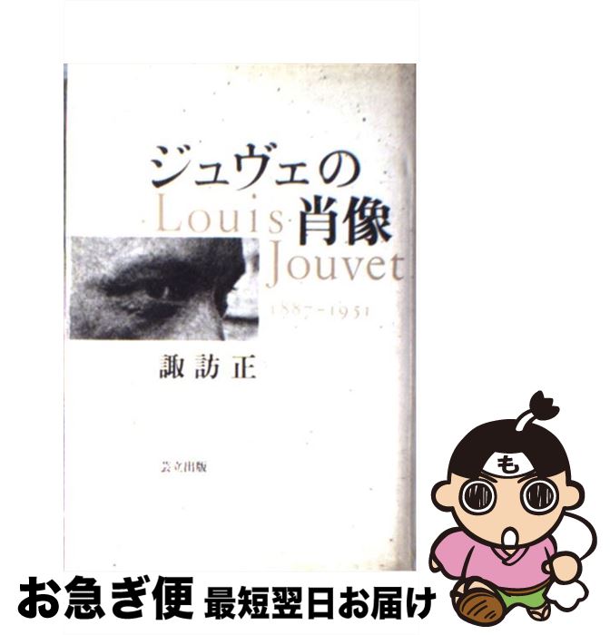 【中古】 ジュヴェの肖像 / 諏訪 正 / 芸立出版 [単行本]【ネコポス発送】