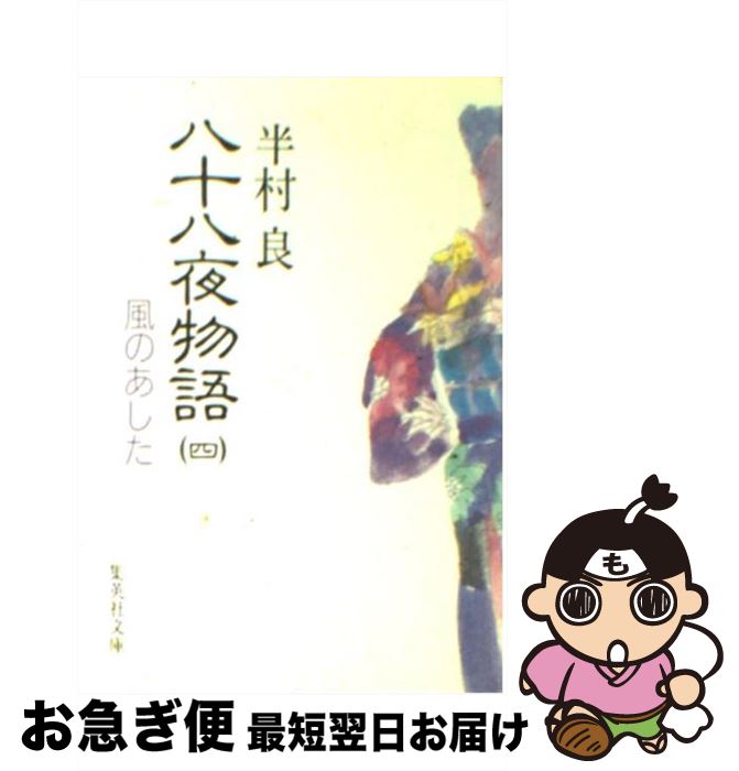 【中古】 八十八夜物語 4 / 半村 良 / 集英社 [文庫]【ネコポス発送】