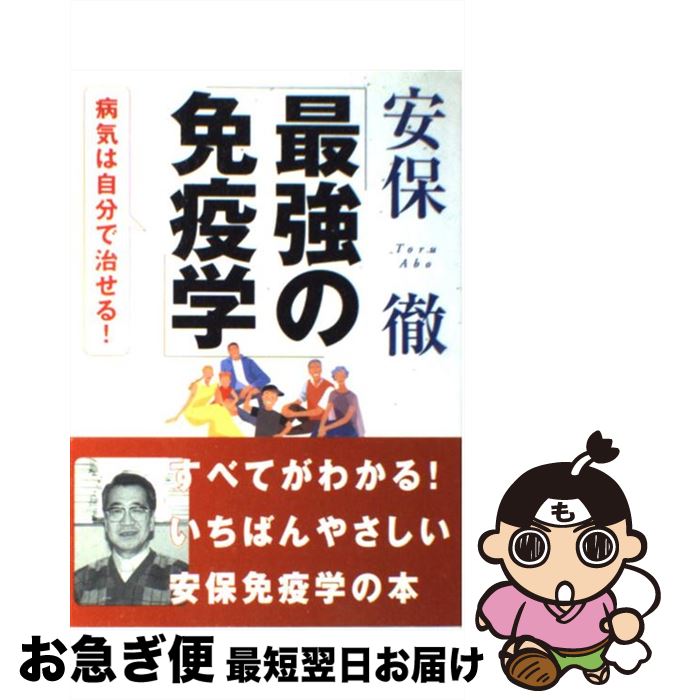 【中古】 最強の免疫学 病気は自分で治せる！ / 安保 徹 / 永岡書店 [単行本]【ネコポス発送】