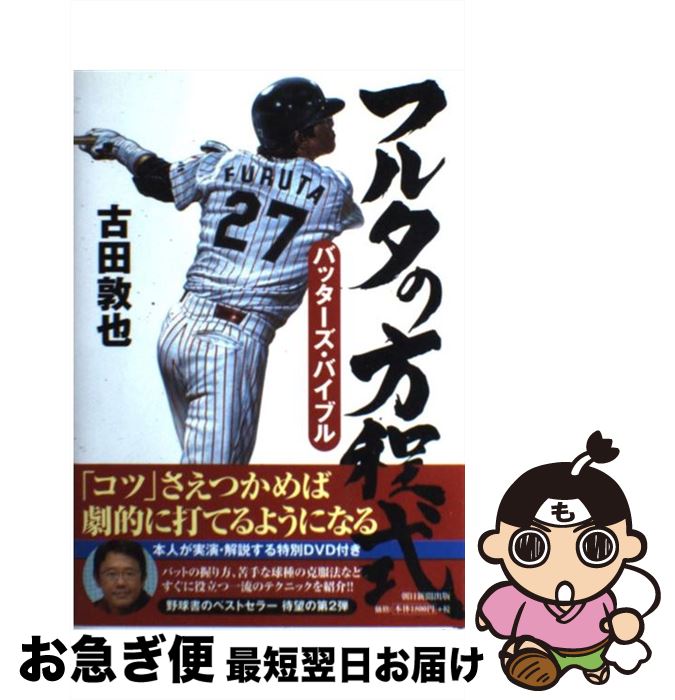 【中古】 フルタの方程式 バッターズ・バイブル / 古田敦也 / 朝日新聞出版 [単行本]【ネコポス発送】