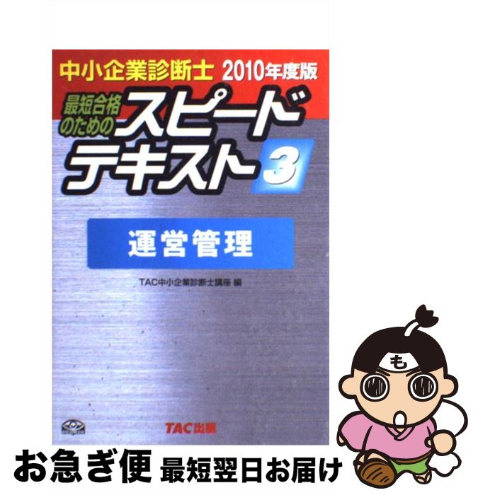 【中古】 中小企業診断士最短合格のためのスピードテキスト 3　2010年度版 / TAC中小企業診断士講座 / ..