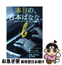 【中古】 本日の、吉本ばなな。 Banana　Yoshimoto　at　work， / 新潮社 / 新潮社 [ムック]【ネコポス発送】