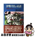 【中古】 伊勢平氏の系譜 伝説とロマン / 横山 高治 / 創元社 [単行本]【ネコポス発送】