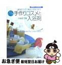 【中古】 極上レシピ集手作りコスメと入浴剤 植物の力で 美肌 を取り戻す / 古後 匡子 / 主婦の友社 [単行本]【ネコポス発送】