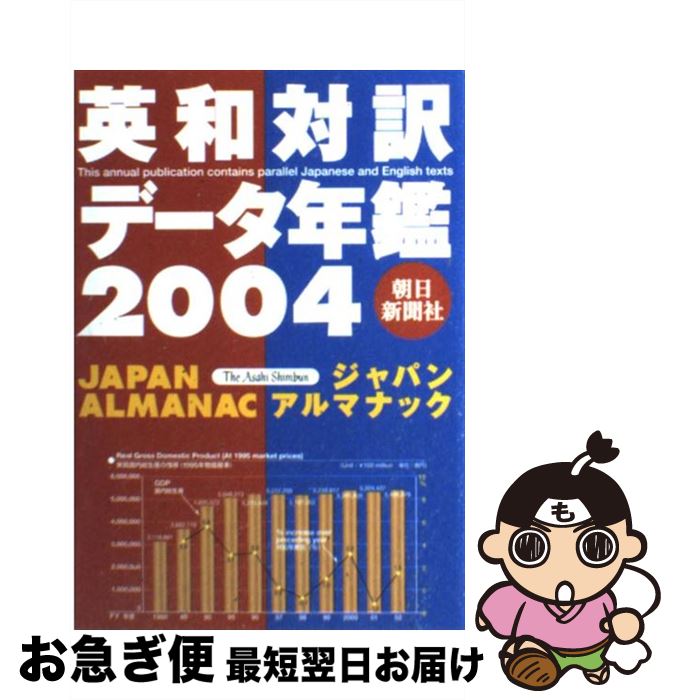 著者：朝日新聞社出版社：朝日新聞社サイズ：単行本ISBN-10：4022196041ISBN-13：9784022196040■こちらの商品もオススメです ● 朝日新聞ジャパン・アルマナック 英和対訳・データ年鑑 2000 / 朝日新聞社 / 朝日新聞社 [単行本] ● 朝日新聞ジャパン・アルマナック 英和対訳・データ年鑑 2002 / 朝日新聞社, 朝日新聞= / 朝日新聞社 [単行本] ■通常24時間以内に出荷可能です。■ネコポスで送料は1～3点で298円、4点で328円。5点以上で600円からとなります。※2,500円以上の購入で送料無料。※多数ご購入頂いた場合は、宅配便での発送になる場合があります。■ただいま、オリジナルカレンダーをプレゼントしております。■送料無料の「もったいない本舗本店」もご利用ください。メール便送料無料です。■まとめ買いの方は「もったいない本舗　おまとめ店」がお買い得です。■中古品ではございますが、良好なコンディションです。決済はクレジットカード等、各種決済方法がご利用可能です。■万が一品質に不備が有った場合は、返金対応。■クリーニング済み。■商品画像に「帯」が付いているものがありますが、中古品のため、実際の商品には付いていない場合がございます。■商品状態の表記につきまして・非常に良い：　　使用されてはいますが、　　非常にきれいな状態です。　　書き込みや線引きはありません。・良い：　　比較的綺麗な状態の商品です。　　ページやカバーに欠品はありません。　　文章を読むのに支障はありません。・可：　　文章が問題なく読める状態の商品です。　　マーカーやペンで書込があることがあります。　　商品の痛みがある場合があります。