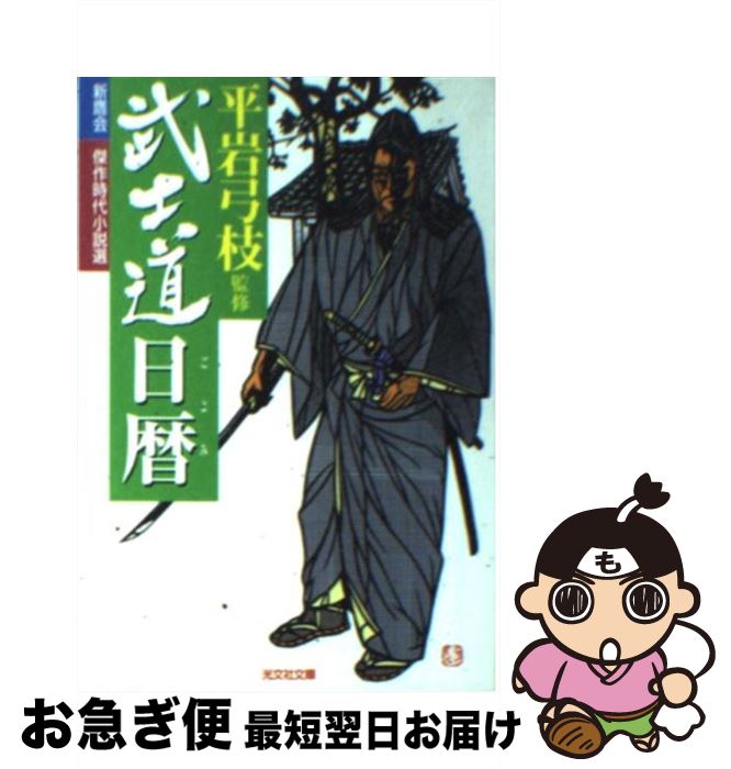 【中古】 武士道日暦（ごよみ） 新鷹会・傑作時代小説選 / 長谷川 伸 / 光文社 [文庫]【ネコポス発送】