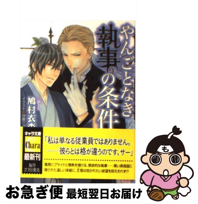 【中古】 やんごとなき執事の条件 / 鳩村衣杏, 沖銀ジョウ / 徳間書店 [文庫]【ネコポス発送】