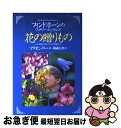 【中古】 花の贈りもの フィンドホーンのフラワーエッセンス / マリオン リー, Marion Leigh, 羽成 行央 / 風雲舎 単行本 【ネコポス発送】