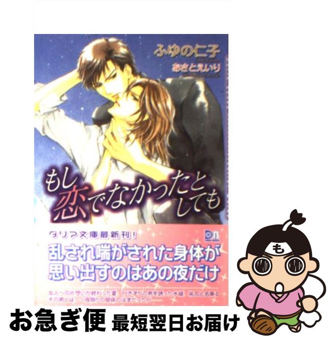 【中古】 もし恋でなかったとしても / ふゆの 仁子, あさと えいり / フロンティアワークス [文庫]【ネコポス発送】