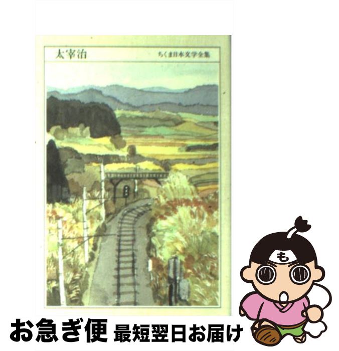 【中古】 ちくま日本文学全集 004 / 太宰 治 / 筑摩書房 [文庫]【ネコポス発送】