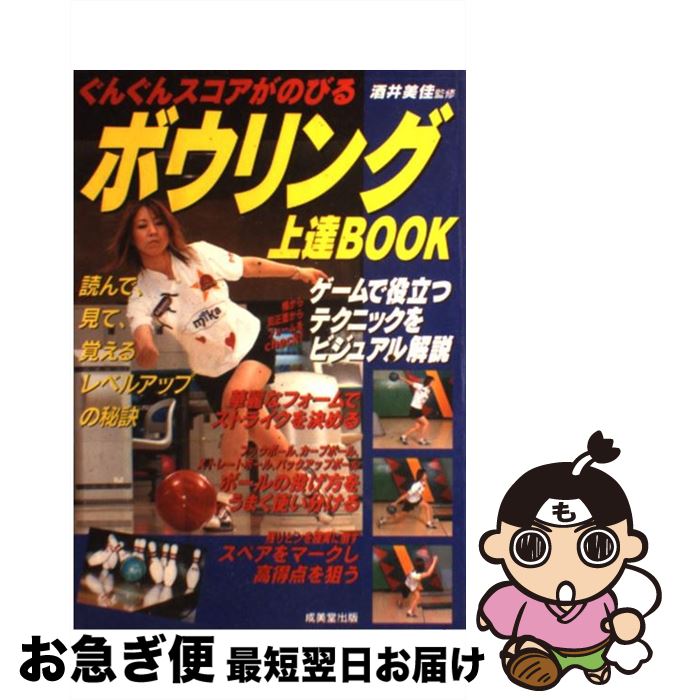 【中古】 ボウリング上達book ぐんぐんスコアがのびる / 成美堂出版 / 成美堂出版 [単行本]【ネコポス..