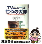 【中古】 TVニュース七つの大罪 なぜ、見れば見るほど罠にはまるのか / ニール ポストマン, 田口 恵美子, Neil Postman / クレスト新社 [単行本]【ネコポス発送】